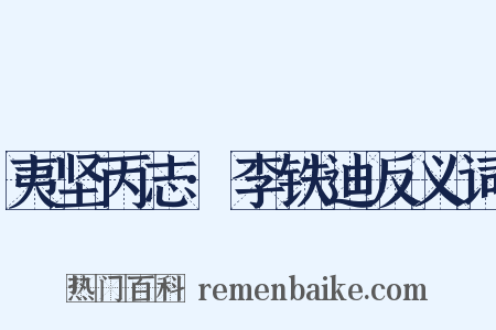 夷坚丙志·李铁迪反义词是什么意思的图片